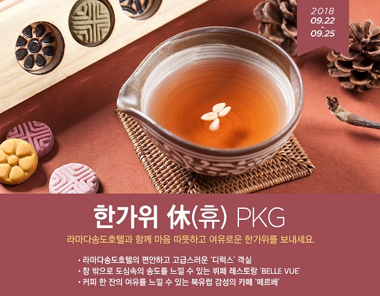 라마다송도 호텔 '한가위 休(휴) 패키지'로 즐기는 여유로운 가을 여행