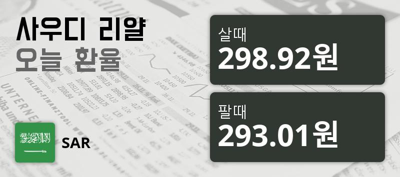 [환전환율] 29일 사우디 리얄화 환율 살때 298.92원, 팔때 293.01원 ▼-0.38%감소