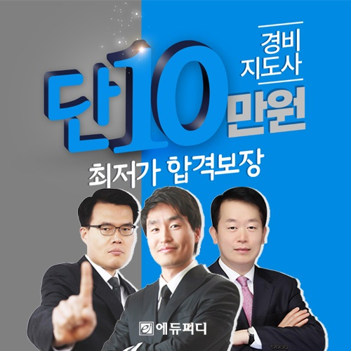 에듀피디, 경비지도사 2차 시험 대비 할인 '10만 원 최저가' 프로모션 오픈