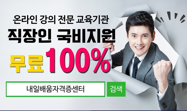 내일배움자격증센터, 사회복지사1급 주택관리사 직장인 100%무료 온라인 국비과정 개강