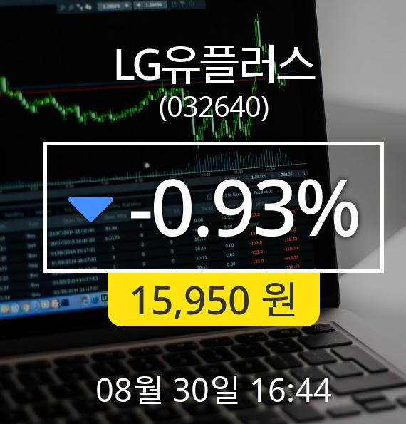 [마감시황]LG유플러스장종주가 30일 오후 4시 44분 15,950원