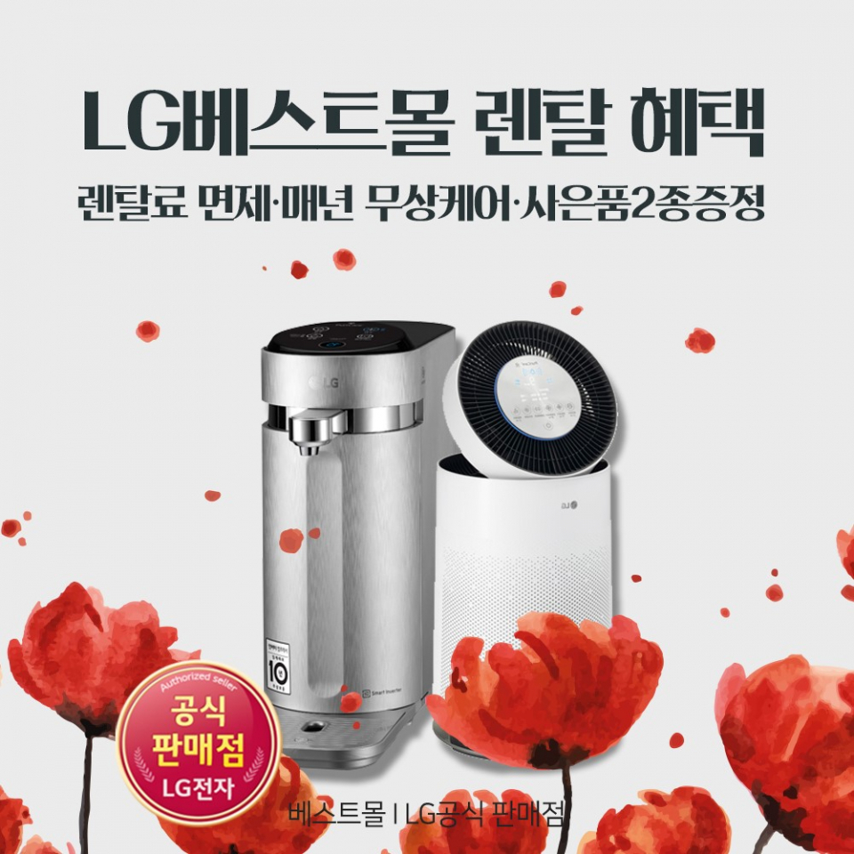 LG렌탈베스트몰, LG퓨리케어 공기청정기 렌탈, 엘지정수기 렌탈, 안마의자 렌탈 등 렌탈료 최대 35개월 무료이벤트