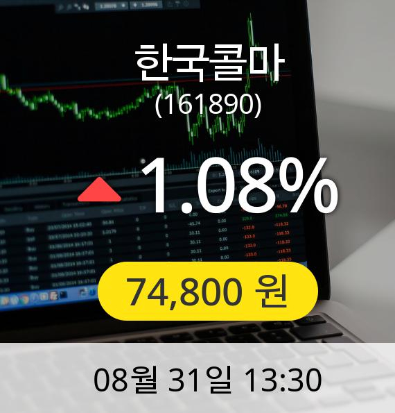 [한국콜마주가] 31일 오후 1시 30분 74,800원