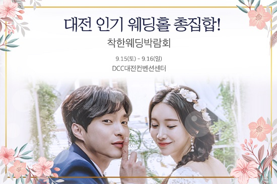 '대전 착한웨딩박람회' 추석 앞둔 9월 15일~16일 DCC컨벤션센터서 개최