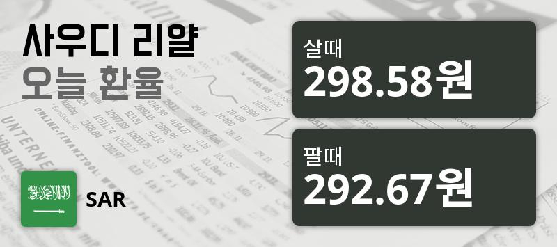 [환전환율] 31일 사우디 리얄화 환율 살때 298.58원, 팔때 292.67원으로 동일