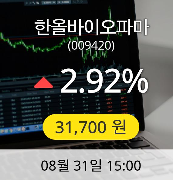 [한올바이오파마주가] 31일 오후 3시 00분 31,700원