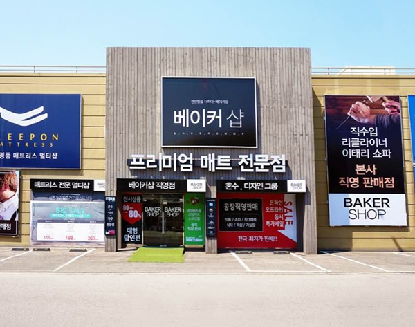 운정가구단지 베이커샵, 성공적인 박람회를 위한 할인 이벤트 계속 진행하고 있어