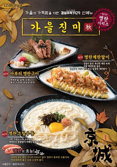 이자카야 브랜드 경성주막1929 신메뉴 출시