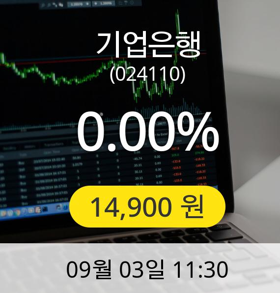 [기업은행주가] 3일 오전 11시 30분 14,900원