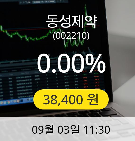 [동성제약주가] 3일 오전 11시 30분 38,400원