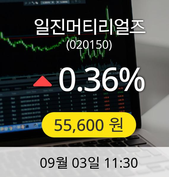 [일진머티리얼즈주가] 3일 오전 11시 30분 55,600원