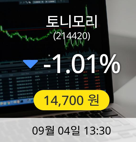 [토니모리주가] 4일 오후 1시 30분 14,700원