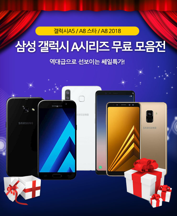 모모폰, 삼성 갤럭시A시리즈 A5,A8 스타,A8 2018 무료기획전