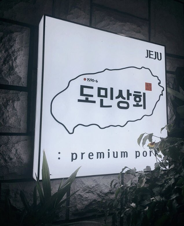 양질의 흑돼지고기를 직접 구워주는 '도민상회 본점' 제주애월맛집으로 자리매김