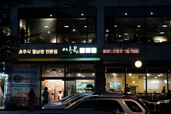 분당 운중동 맛집 아초원 판교점 월남쌈. "담백하고 자극적이지 않아"