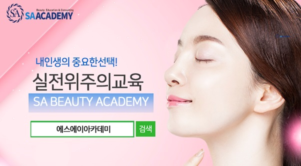 에스에이아카데미, 반영구 왁싱 속눈썹 수강료 최대70%할인 9월 이벤트 학원 선착순 모집 중
