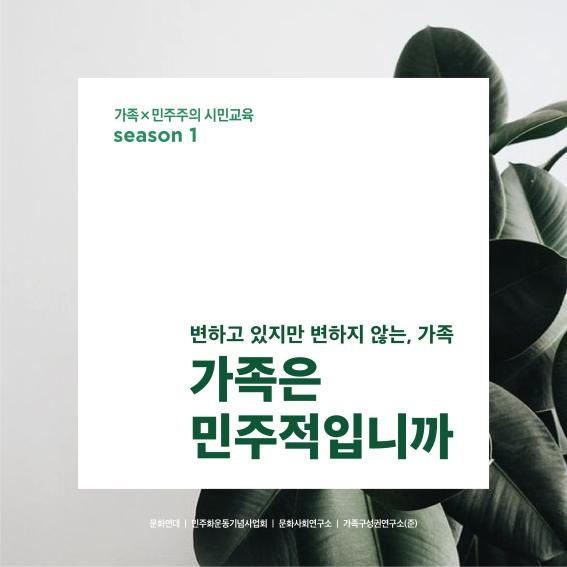 "가족은 민주적입니까?" 강좌 개최