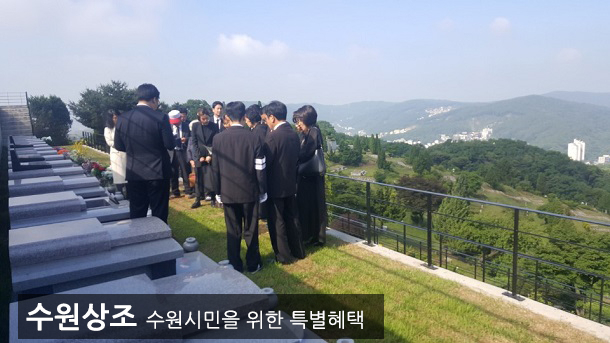후불제상조 기업 '수원상조', 수원시민 및 국가유공자, 수급자 상조비용 할인 제공