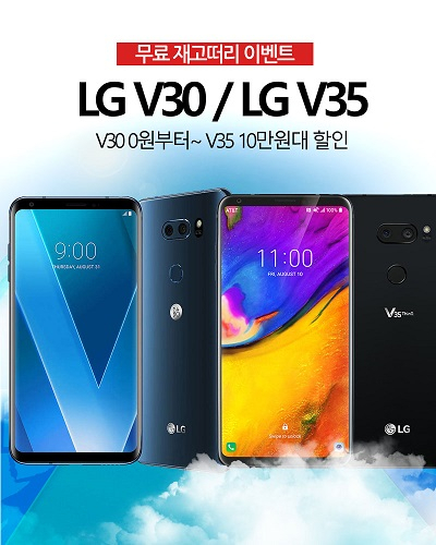 블루폰, LG V40 씽큐 출시 가시화, V30,V35 무료 재고떠리 이벤트 진행
