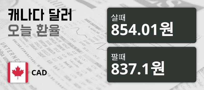 [환전환율] 5일 캐나다 달러 살때 854.01원, 팔때 837.1원 ▼-0.6%감소