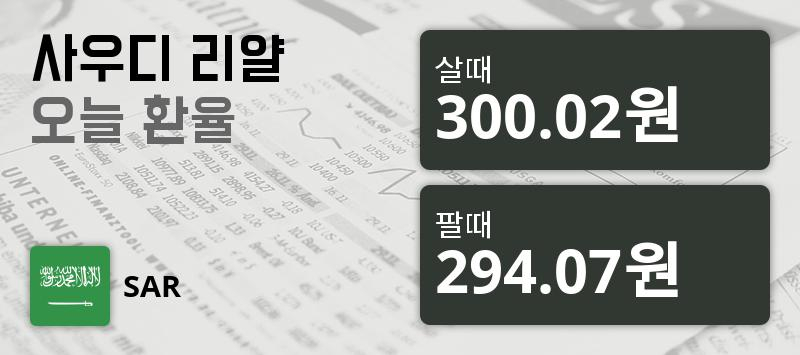 [환전환율] 5일 사우디 리얄화 환율 살때 300.02원, 팔때 294.07원 ▲0.06%상승