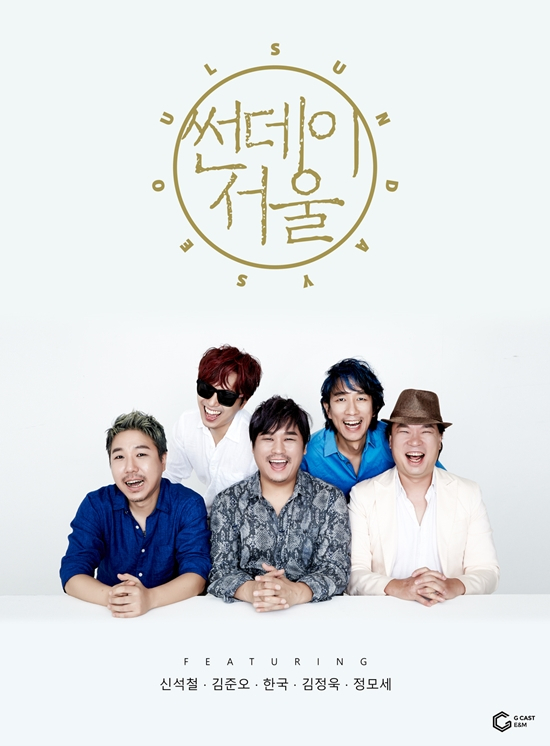 남성 5인조 그룹 썬데이서울 앨범 발매