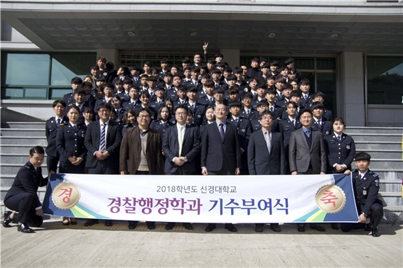 경찰학의 메카, 젊은 경찰관의 요람 신경대학교 경찰행정학과