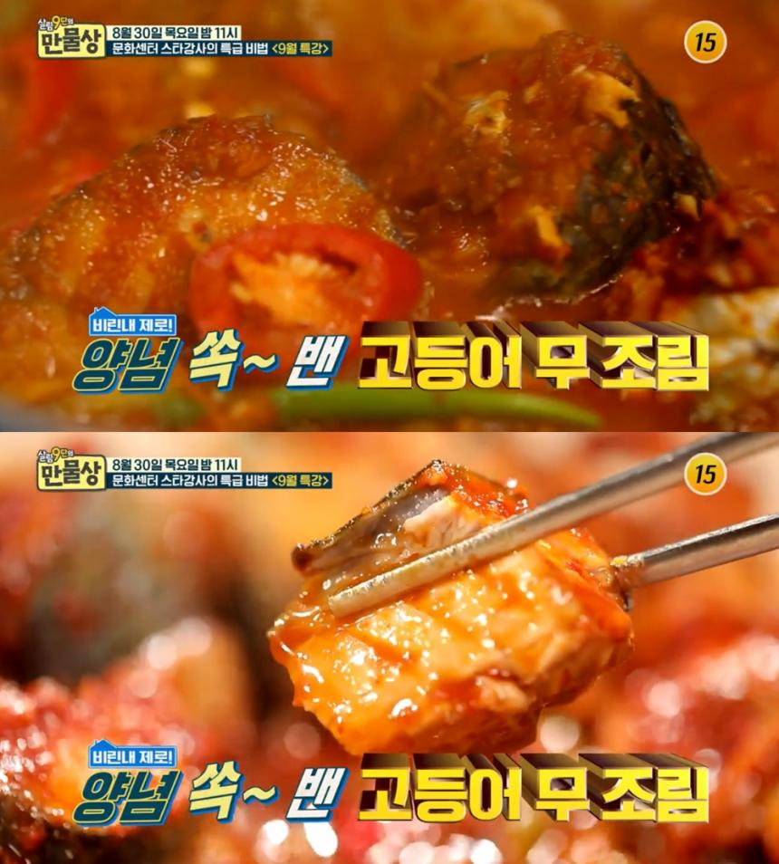 [저녁메뉴추천] '만물상' 김선영 고등어무조림부터 오이깍두기까지 초간단 황금레시피는?