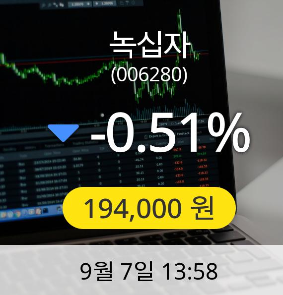 [녹십자주가] 7일 오후 1시 58분 194,000원