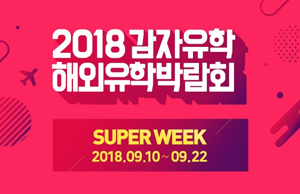 감자유학, 9월 10일 해외유학박람회 전국 센터 동시 개최