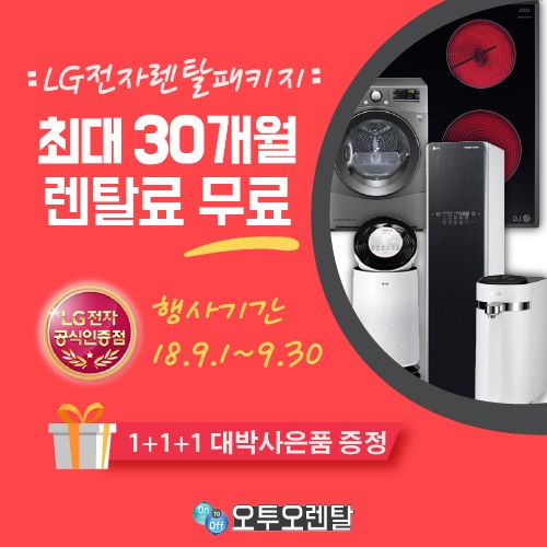 오투오렌탈, LG 퓨리케어 공기청정기 렌탈 10개월 무료 및 엘지정수기 렌탈, 디오스 인덕션 렌탈 6개월 무료 등 '9월 무료 이벤트 안내'