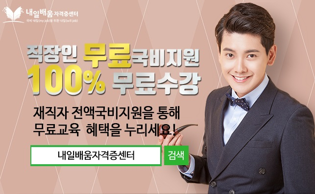 내일배움자격증센터, 한국어교원자격증3급 직업상담사2급 100%국비 직장인 온라인과정 모집