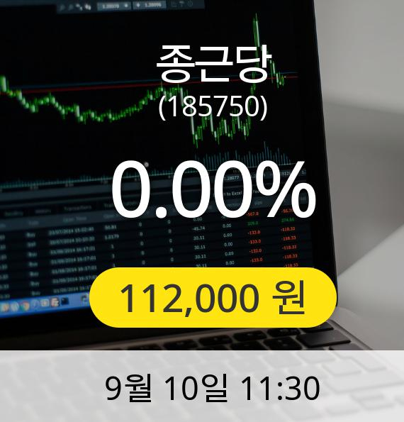 [종근당주가] 10일 오전 11시 30분 112,000원