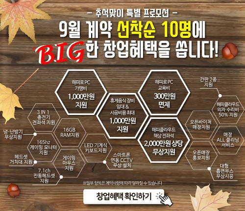 '지금이 창업 적기', 프리미엄 브랜드 해피로PC방 한가위 맞이 선착순 프로모션 선보여