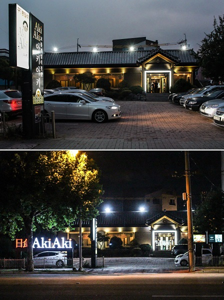 청주 맛집 봉명동 '아키아키 일식', 노량진 수산시장서 공수한 신선한 해산물 코스요리 제공