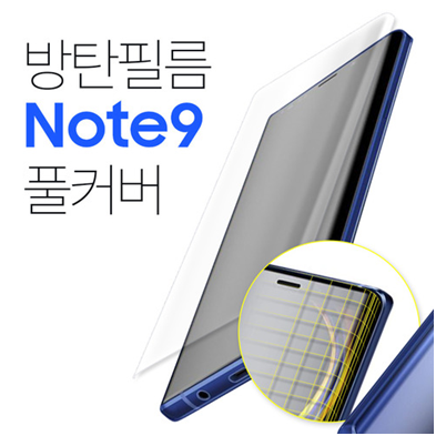 트라움가드, 노트9 풀커버필름 출시…특성과 장점은?