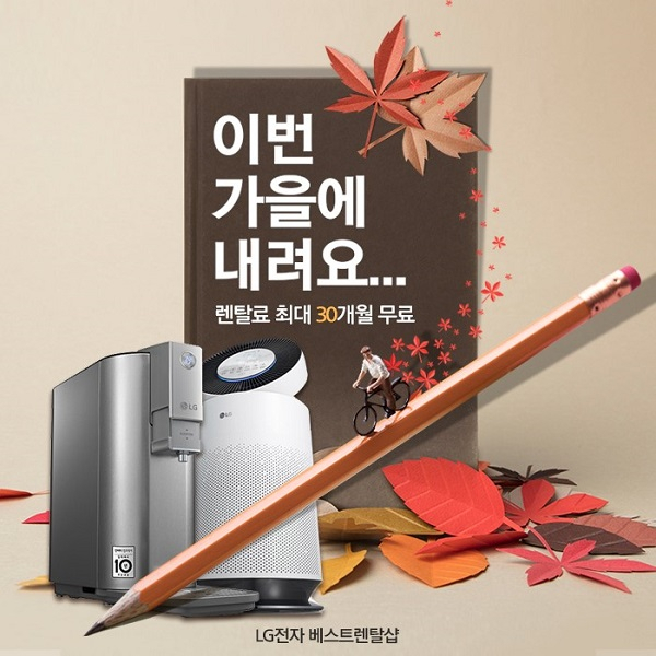 LG전자 베스트렌탈샵 9월 프로모션과 엘지 정수기 및 공기청정기렌탈 6개월, 10개월 무료 이벤트