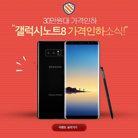 모모폰, 삼성 갤럭시노트8 주말부터 30만원대 진입에 따른 갤럭시S8,9 재고정리행사 돌입