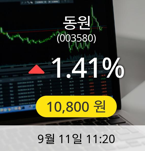 [동원주가] 11일 오전 11시 20분 10,800원