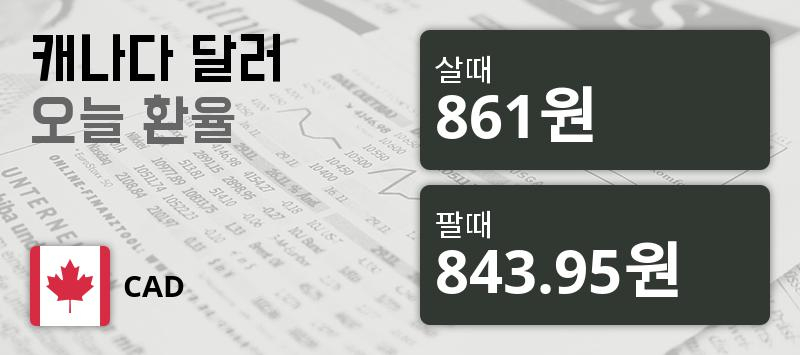 [환전환율] 10일 캐나다 달러화 환율 살때 861원, 팔때 843.95원 -0.0%동일