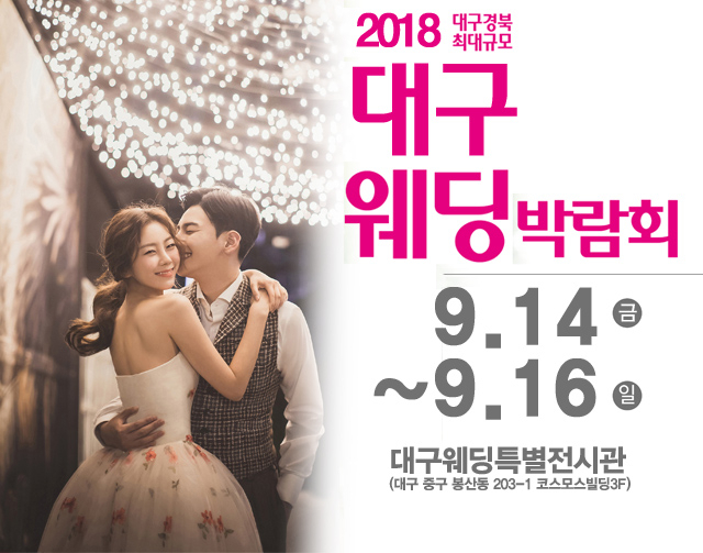 '대구통큰웨딩박람회' 9월14일~9월16일까지 대구웨딩특별전시관 화려한 개막!