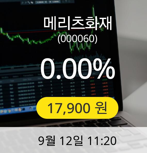 [메리츠화재주가] 12일 오전 11시 20분 17,900원