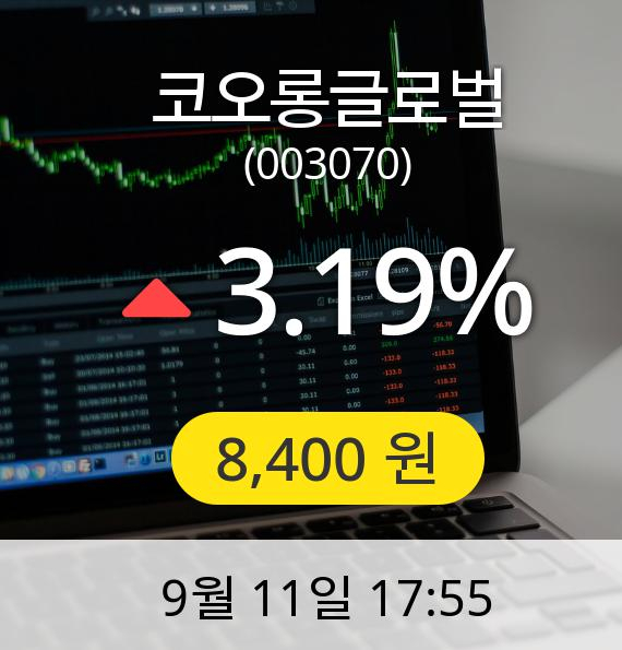 [마감시황]코오롱글로벌장종주가 11일 오후 5시 55분 8,400원