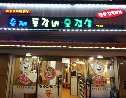 광주 맛집 상무지구 '홍제 등갈비 오겹살', 쫀득한 오겹살과 부드러운 등갈비…참숯향 더해