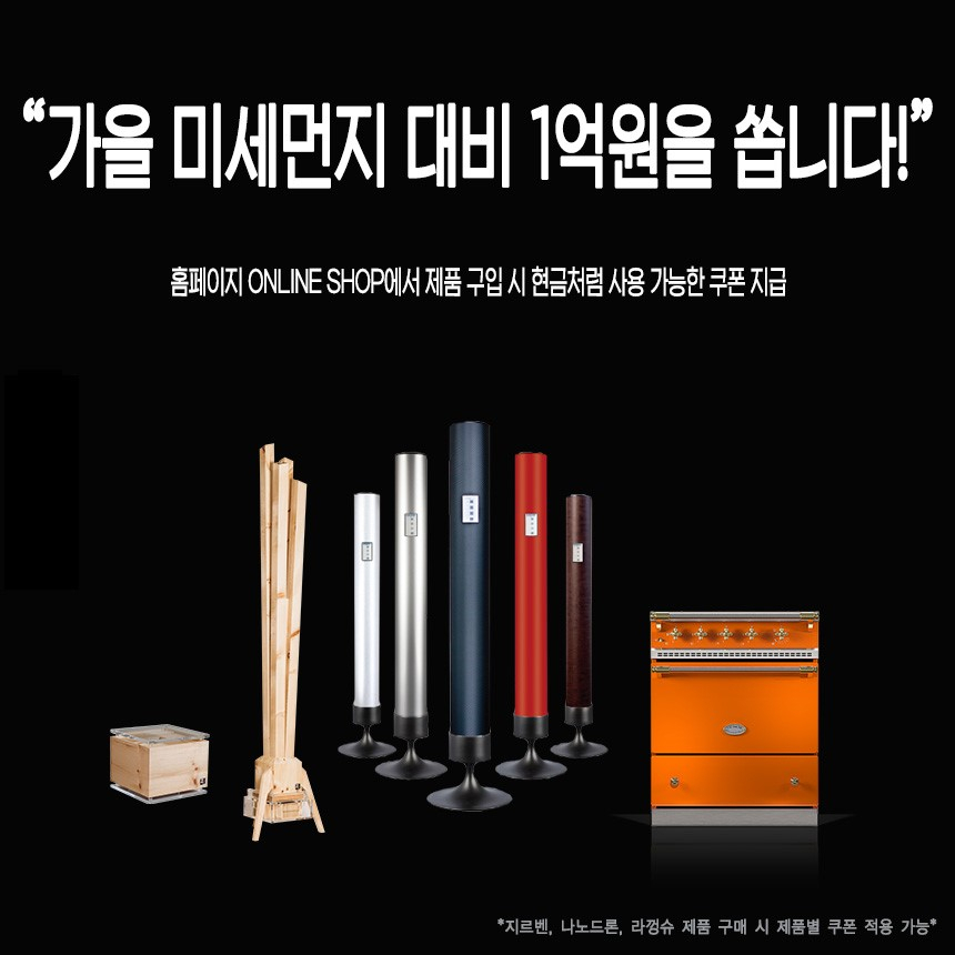 명품 공기청정기 '나노드론' "가을 미세먼지 대비 1억원을 쏩니다!"