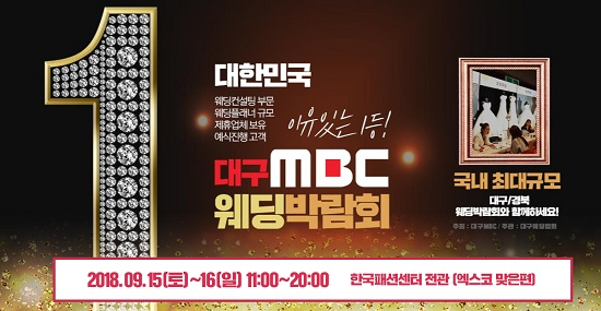 '스드메부터 혼수까지' 실속있는 결혼준비를 위한 '대구MBC웨딩박람회', 9/15~16 열려