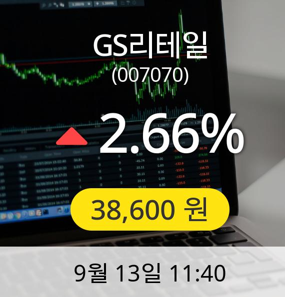 [GS리테일주가] 13일 오전 11시 40분 38,600원