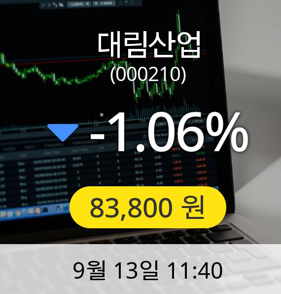 [대림산업주가] 13일 오전 11시 40분 83,800원