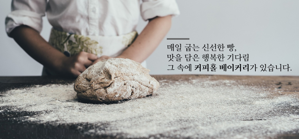 매일아침 매장에서 만들어내는 커피와 빵, 디저트카페창업 '커피홀 베이커리'