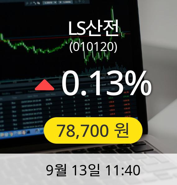 [LS산전주가] 13일 오전 11시 40분 78,700원